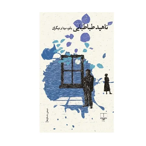 کتاب «بانو مینا و دیگران» نوشته ناهید طباطبایی از انتشارات چشمه.